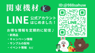 関東機材 LINE公式アカウント 開設!!