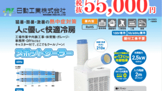日動工業 スポットクーラー早割キャンペーン!!